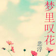 夢裡嘆花 夢裡嘆花