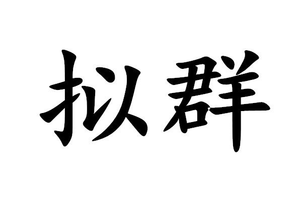 擬群
