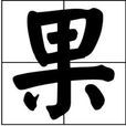 果姓 果姓