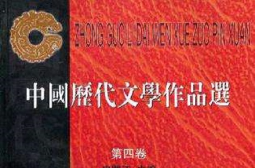 中國歷代文學作品選（第4卷）