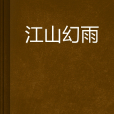 江山幻雨