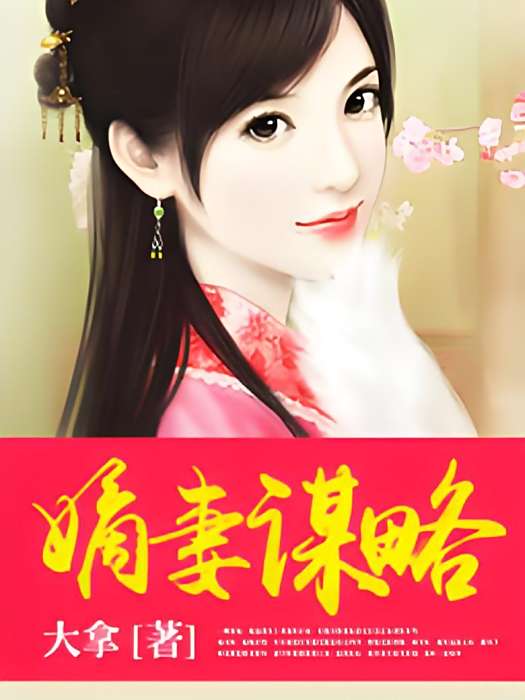嫡妻謀略 嫡妻謀略