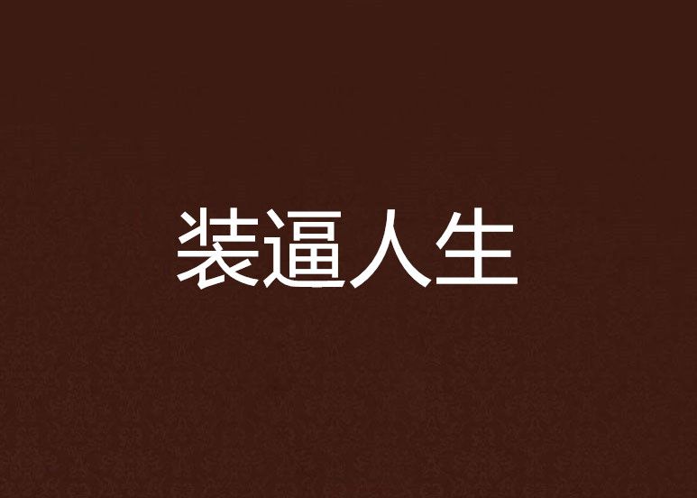 裝逼人生 裝逼人生