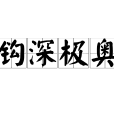鉤深極奧 鉤深極奧