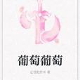 葡萄葡萄 葡萄葡萄