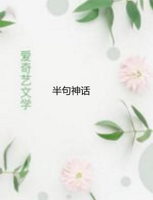 半句神話 半句神話
