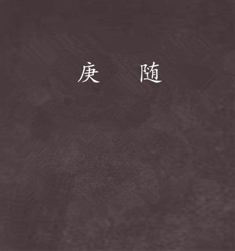 庚隨 庚隨