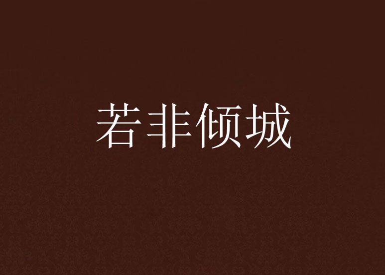若非傾城 若非傾城