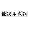 恨鐵不成鋼 恨鐵不成鋼