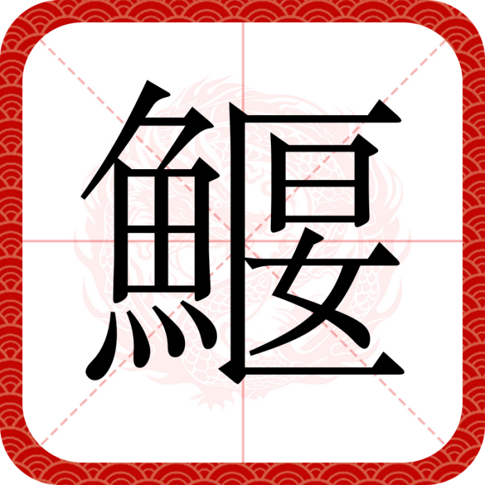 鰋 鰋