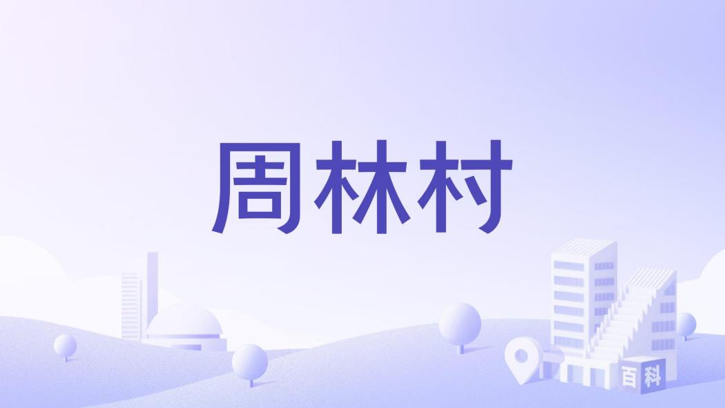 周林村(浙江省溫州市樂清市柳市鎮下轄村)