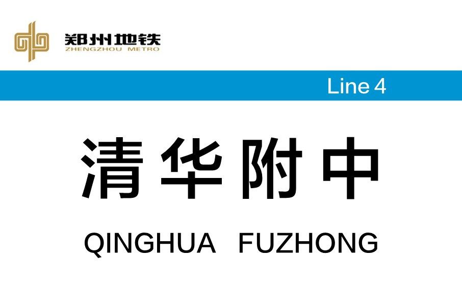 清華附中站 清華附中站