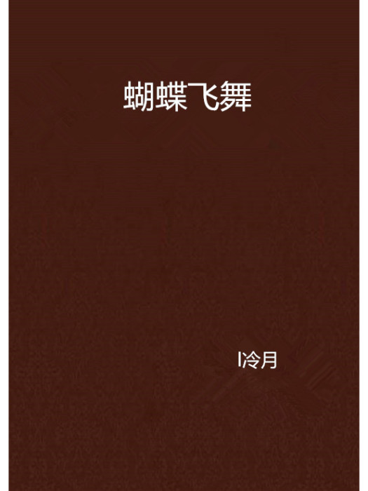 蝴蝶飛舞 蝴蝶飛舞