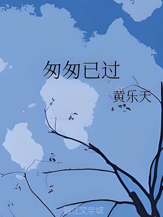 匆匆已過 匆匆已過