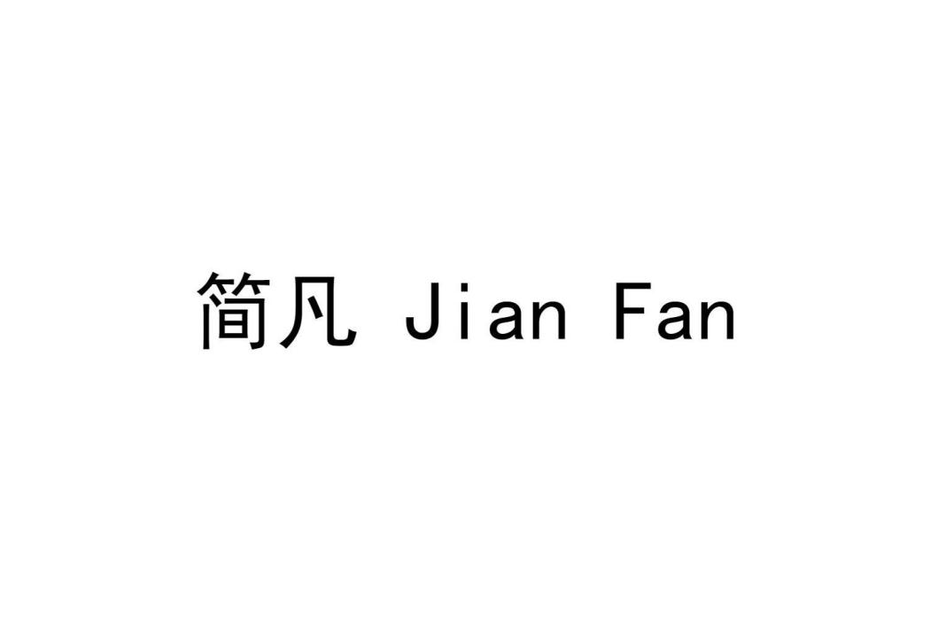 簡凡(簡凡是一個屬於教育諮詢的品牌) 簡凡(簡凡是一個屬於教育諮詢的品牌)