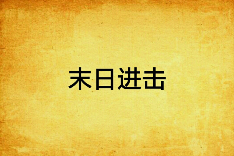 末日進擊 末日進擊