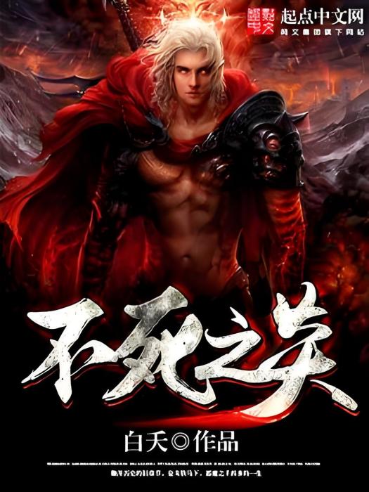不死之炎 不死之炎