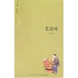 老滋味 老滋味