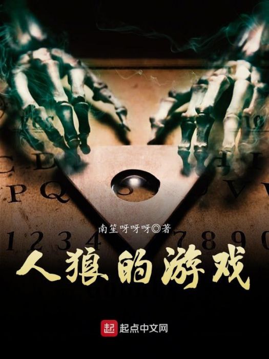 人狼的遊戲 人狼的遊戲