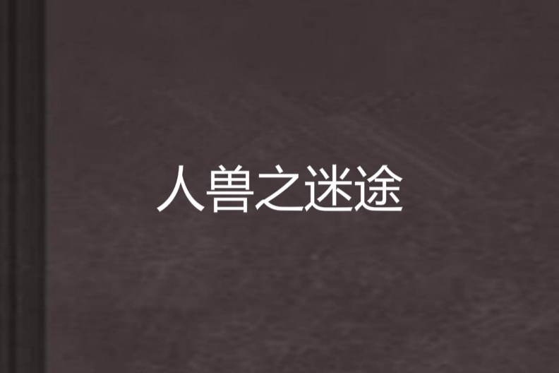 人獸之迷途 人獸之迷途