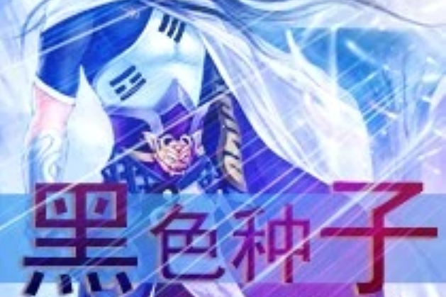 黑色種子 黑色種子