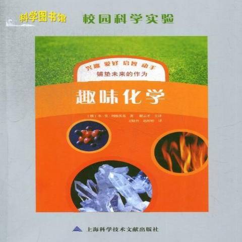 趣味化學(2013年上海科學技術文獻出版社出版的圖書) 趣味化學(2013年上海科學技術文獻出版社出版的圖書)