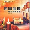 如同仙境 如同仙境