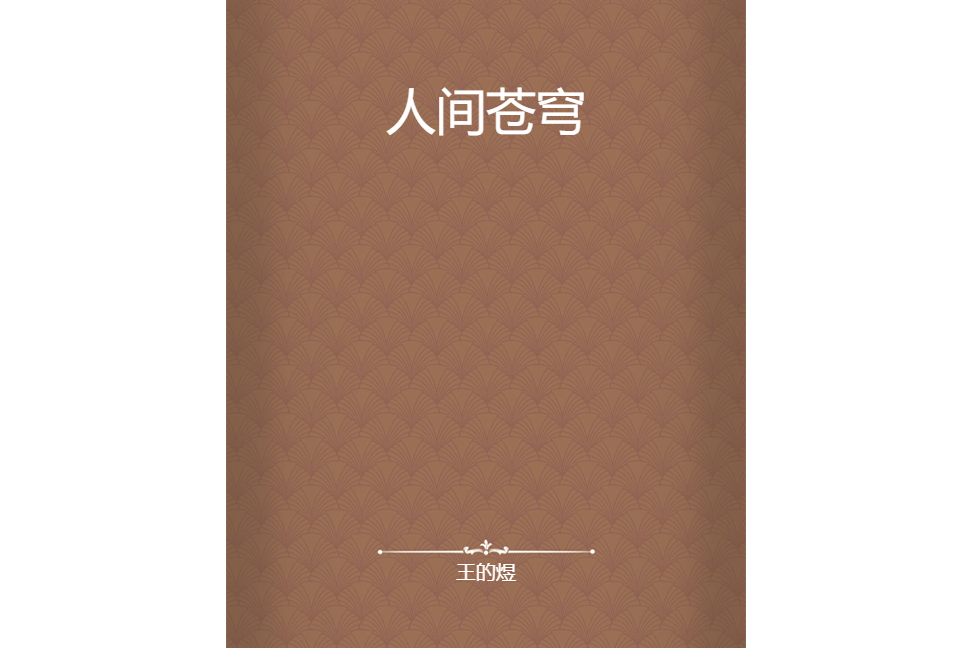 人間蒼穹