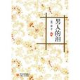 男人的淚(嬰子編著的圖書) 男人的淚(嬰子編著的圖書)