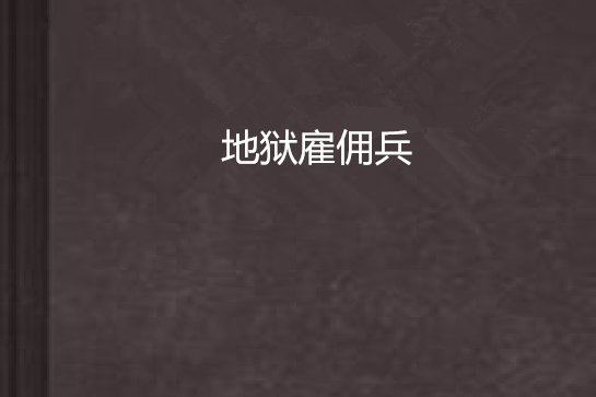 地獄僱傭兵 地獄僱傭兵