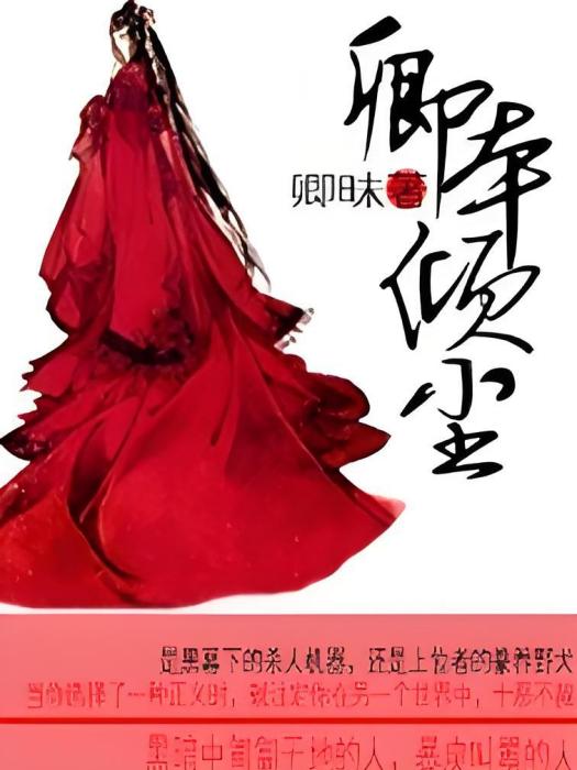 卿本傾塵 卿本傾塵