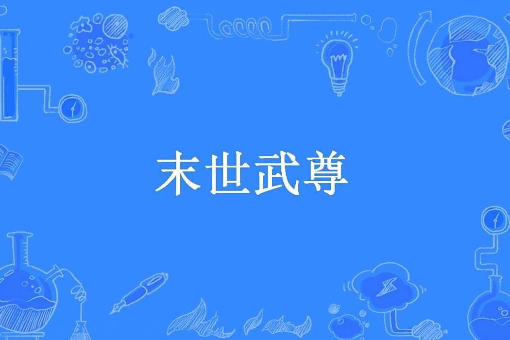 末世武尊(墨宗穎所著小說)