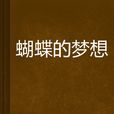 蝴蝶的夢想(小說) 蝴蝶的夢想(小說)