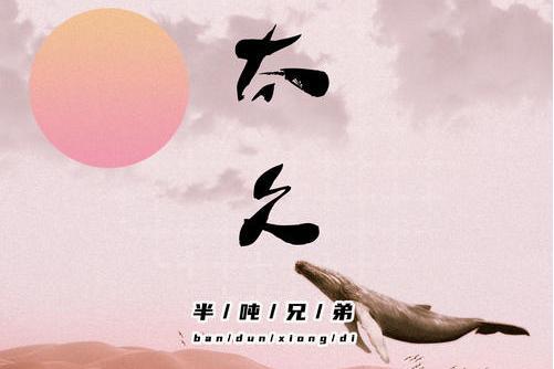 太久(半噸兄弟演唱歌曲) 太久(半噸兄弟演唱歌曲)