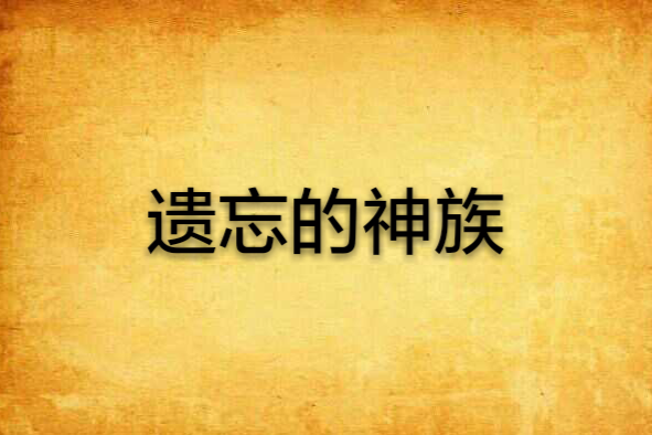 遺忘的神族 遺忘的神族