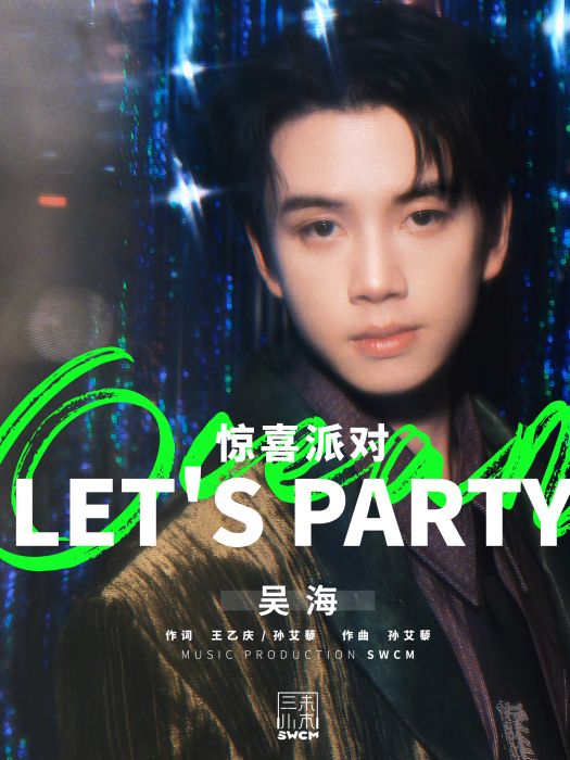 驚喜派對(吳海演唱的歌曲) 驚喜派對(吳海演唱的歌曲)