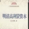 高利貸資本 高利貸資本