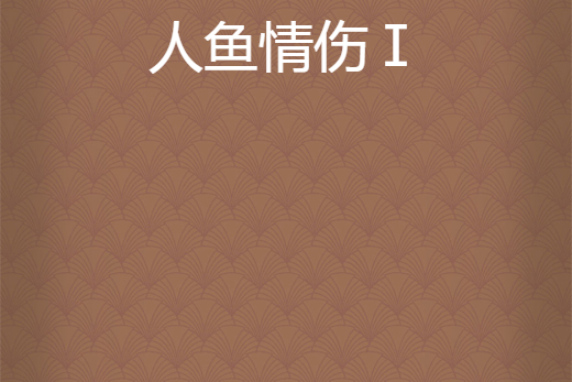 人魚情傷Ⅰ 人魚情傷Ⅰ
