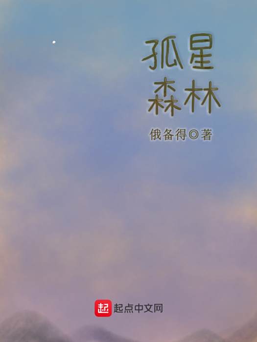 孤星森林 孤星森林