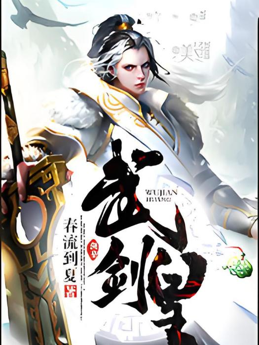 絕武劍皇 絕武劍皇