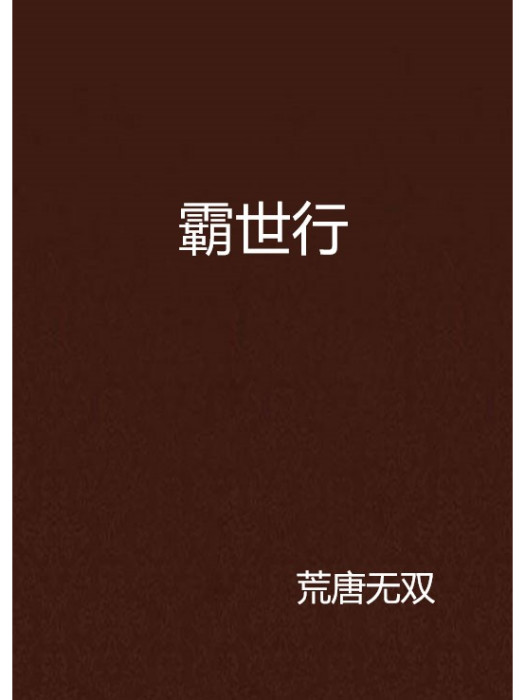 霸世行 霸世行