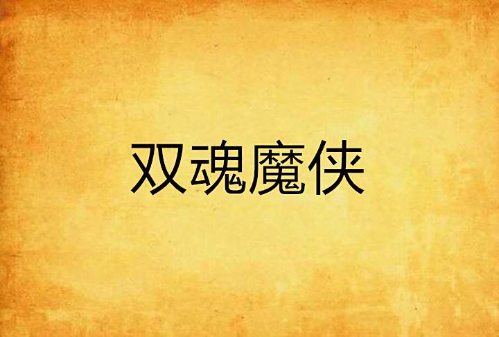 雙魂魔俠