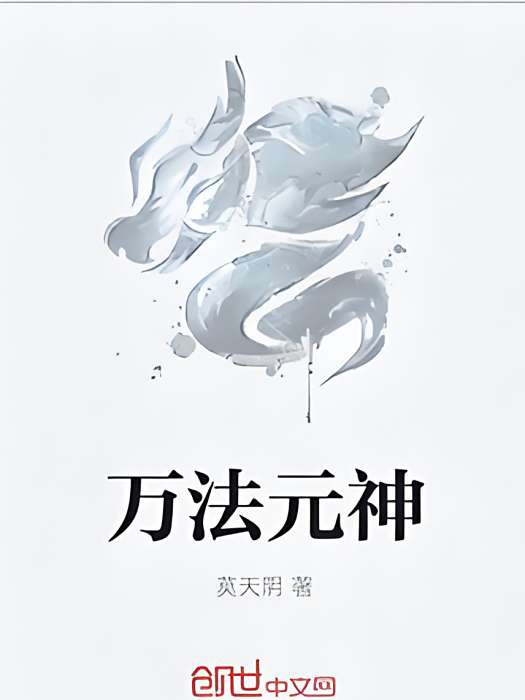 萬法元神 萬法元神