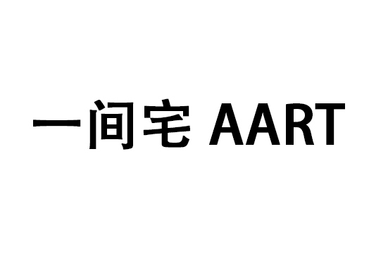 一間宅 AART 一間宅 AART