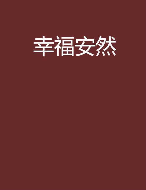 幸福安然 幸福安然