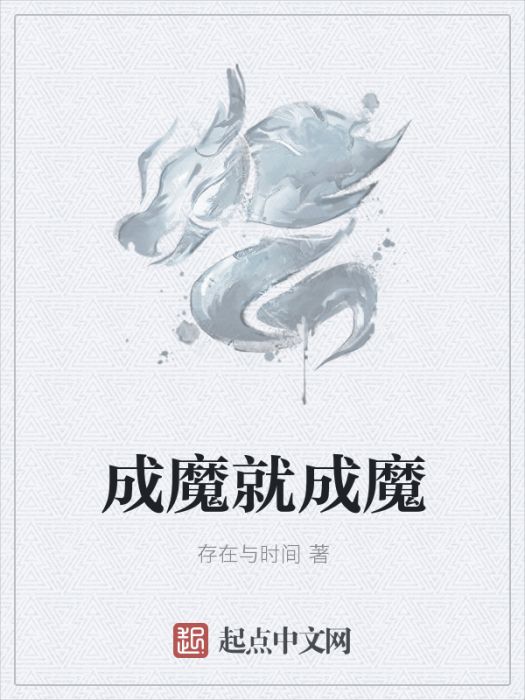 成魔就成魔 成魔就成魔