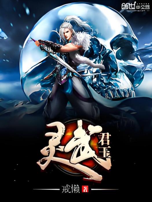 靈武君王 靈武君王