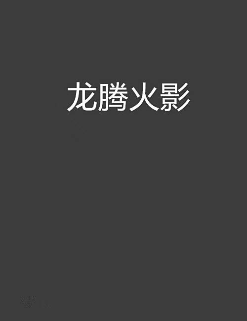 龍騰火影