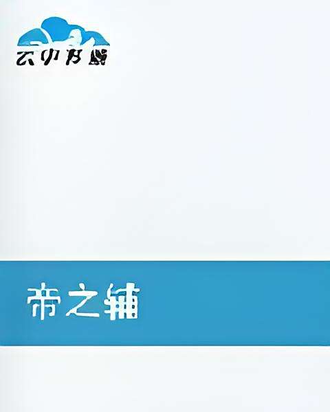 帝之輔 帝之輔