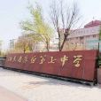 山東省濰坊第七中學(濰坊7中) 山東省濰坊第七中學(濰坊7中)